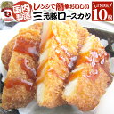 三元豚 ロースとんかつ 10枚 800g(400g