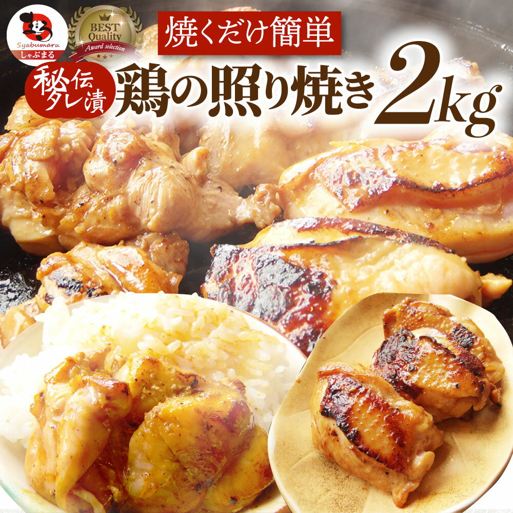 鶏の照り焼き メガ盛り 2kg 500g×4p 焼くだけ簡単！秘伝のタレ漬け 鶏肉 テリヤキ もも  ...