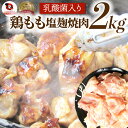 ジューシー鶏ももの塩麹漬け 焼肉 2kg (500g×4) BBQ 焼肉 バーベキュー 鶏もも 食べ物 鶏肉 アウトドア お家焼肉 レジャー 焼肉用 業務用 送料無料