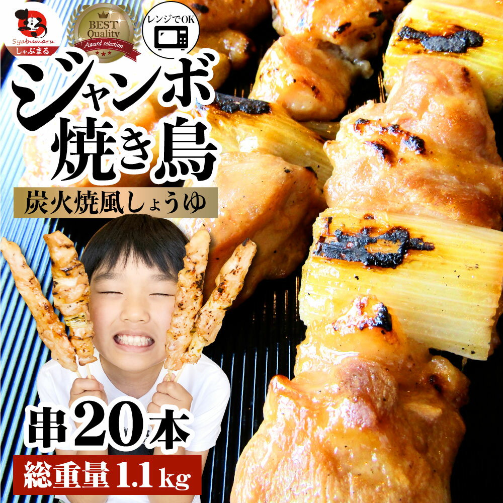 焼き鳥 レンチン レンジOK ねぎま串 55g×20本 （計1.1kg）焼鳥 やきとり 串焼き 冷凍食品 おかず 調理済み 串 手軽 酒の肴 おつまみ 惣菜 パーティー 肉のおつまみ 食品 セット あす楽 業務用 温めるだけ レンチン 冷食 送料無料