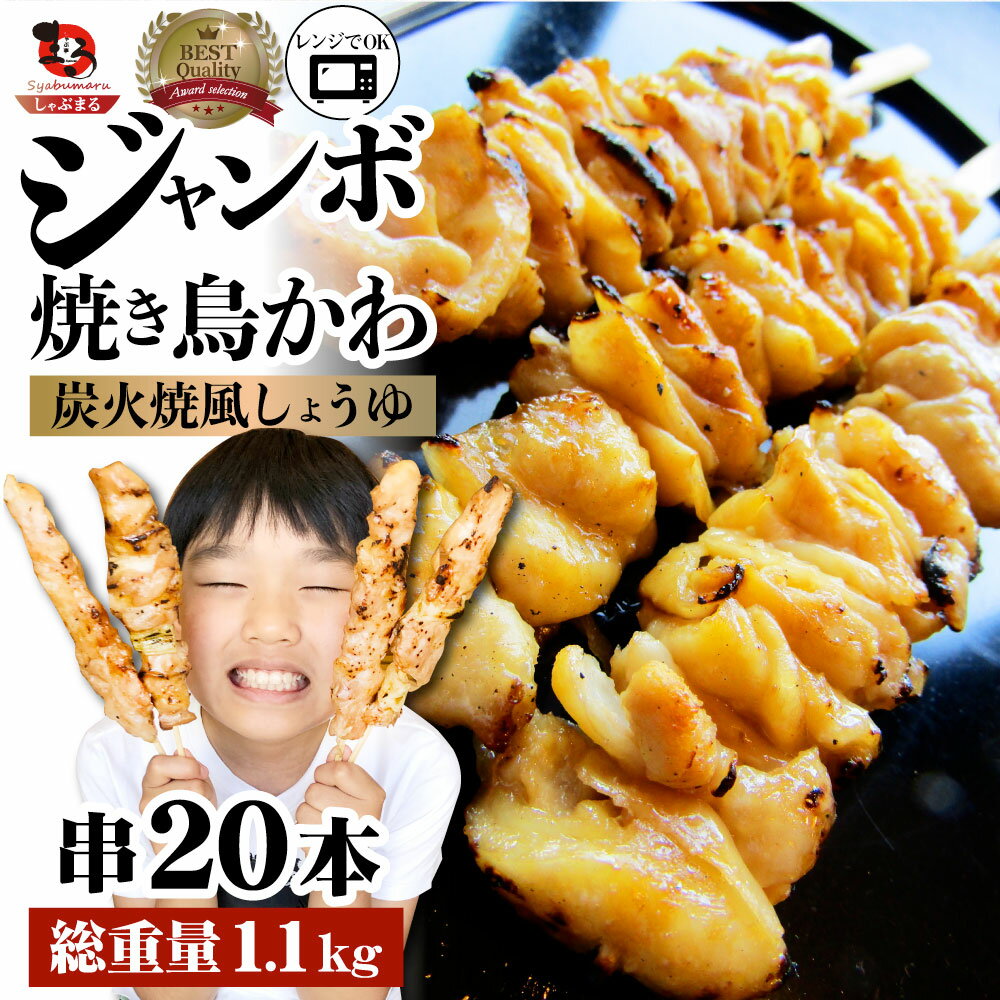 焼き鳥 レンチン レンジOK かわ串 55g×20本 （計1.1kg）焼鳥 やきとり 串焼き 冷凍食品 おかず 調理済み 串 手軽 酒の肴 おつまみ 惣菜 パーティー 肉のおつまみ 食品 セット あす楽 業務用 温めるだけ レンチン 冷食 送料無料