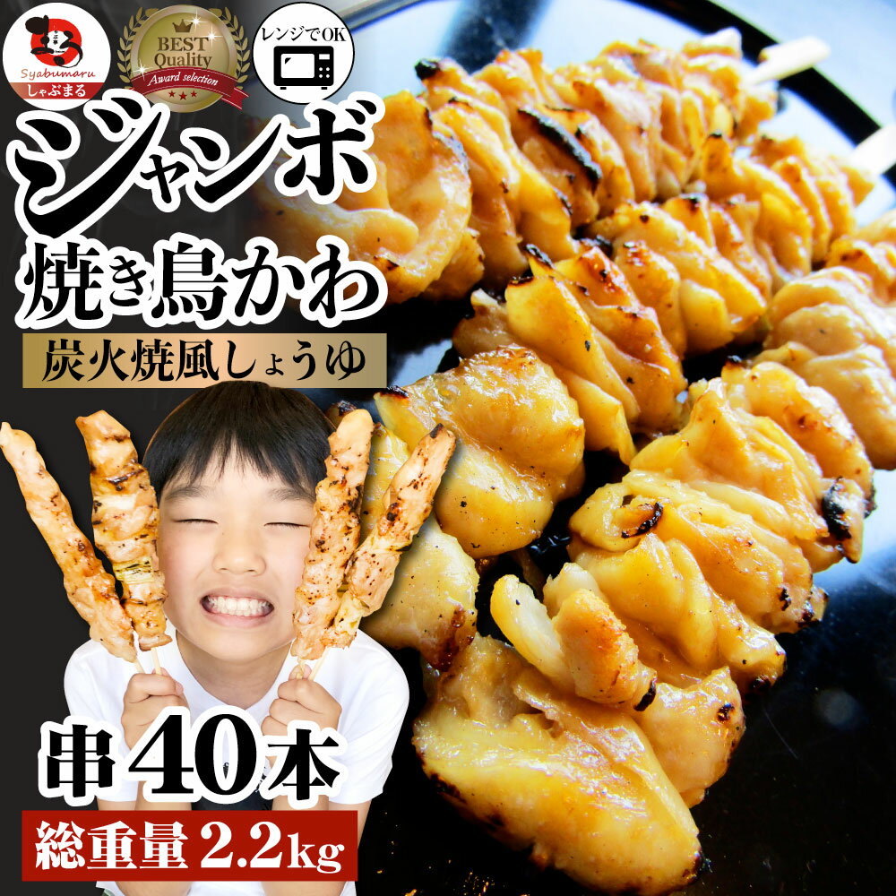 焼き鳥 レンチン レンジOK かわ串 55g×40本 （計2.2kg）焼鳥 やきとり 串焼き 冷凍食品 おかず 調理済み 串 手軽 酒の肴 おつまみ 惣菜 クリスマス パーティー 肉のおつまみ 食品 セット あす楽 業務用 温めるだけ レンチン 冷食 送料無料