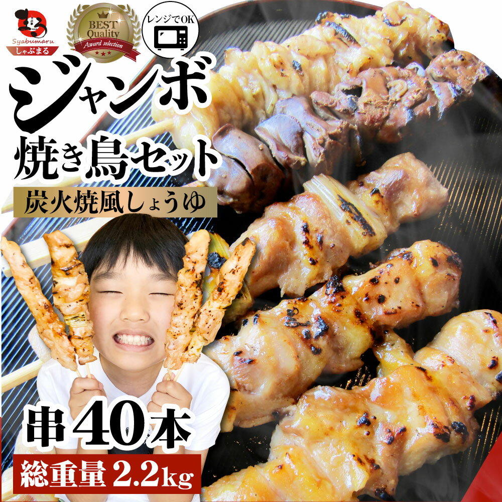 焼き鳥 レンジOK 4種 福袋 セット 55g×40本 （計2.2kg）ねぎま 皮 もも レバー 串焼き 盛り合わせ ジャンボ 焼鳥 やきとり 串焼き 冷凍食品 おかず 調理済み 串 手軽 酒の肴 おつまみ 惣菜 パーティー 肉のおつまみ 食品 セット あす楽 業務用 温めるだけ 冷食 送料無料