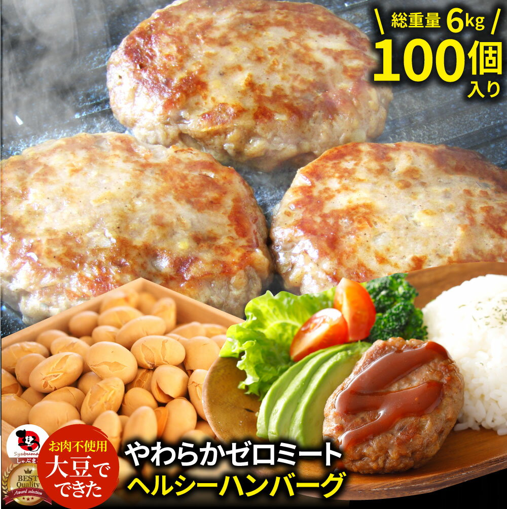 楽天お肉のしゃぶまる大豆ミート ハンバーグ 100個（600g×10）ゼロミート 温めるだけ レンジ調理 TVで話題 代替肉 ダイエット ヘルシー 健康 冷食 惣菜 お弁当 あす楽 業務用 送料無料