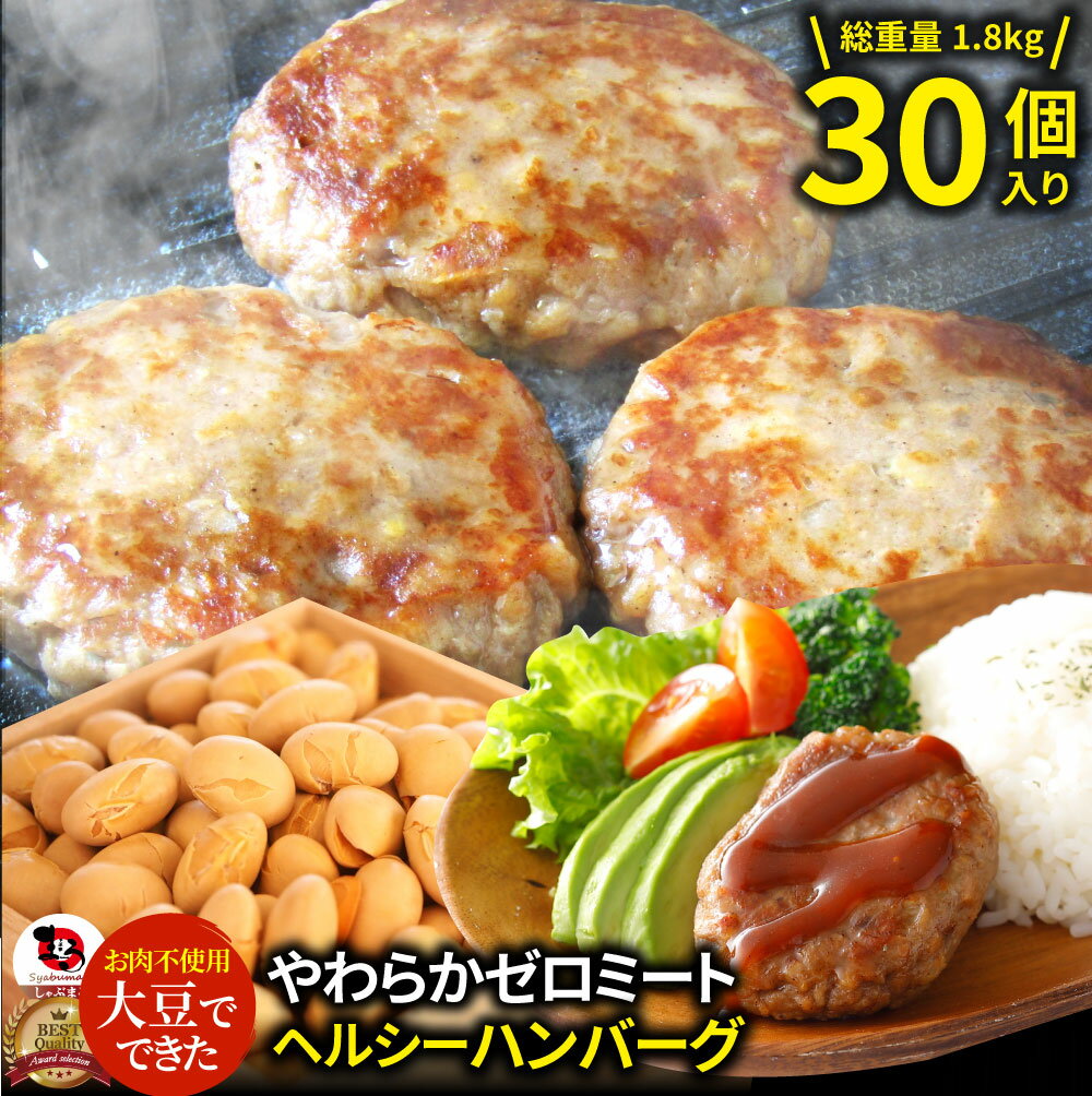 楽天お肉のしゃぶまる大豆ミート ハンバーグ 30個（600g×3）ゼロミート 温めるだけ レンジ調理 TVで話題 代替肉 ダイエット ヘルシー 健康 冷食 惣菜 お弁当 あす楽 業務用 送料無料