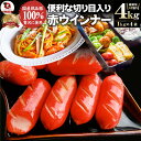 ウインナー 赤ウインナー 4kg(1kg×4) 国産100％肉使用