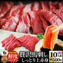 贅沢 馬刺し しっとり上赤身 10人前(約500g)たれつき ばさし おつまみ 酒の肴 惣菜 通販 お得 かんたん 簡単 ダイエット 肉 お歳暮 クリスマス ギ...