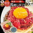 馬刺し ユッケ 刺身 10個セット(50g×10個) 10人前 たれつき ばさし おつまみ 酒の肴 惣菜 通販 お得 かんたん 簡単 ダイエット 肉 バレンタイ...
