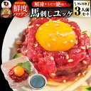 馬刺し ユッケ 刺身 3個セット(50g×3個) 3人前 たれつき ばさし おつまみ 酒の肴 惣菜 通販 お得 かんたん 簡単 ダイエット 肉 ギフト 食べ物 ...