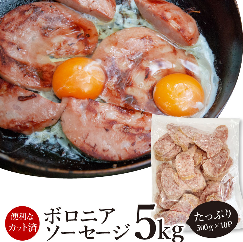 ボロニア ソーセージ 業務用 5kg(500g×10P) お試し 使い切り 惣菜 朝食用 時短 急速冷凍 IQF (惣菜) (＊当日発送対象) オードブル パーティー ベーコン 選べる 朝食 スライス 同梱 お弁当 弁当 バーベキュー 肉 食材 セット