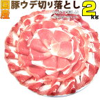 国産 豚ウデ 切り落とし 2kg (250g×8パック) 国産 豚肉 ウデ うで 切り落とし 切り落し 炒め物 冷凍 豚