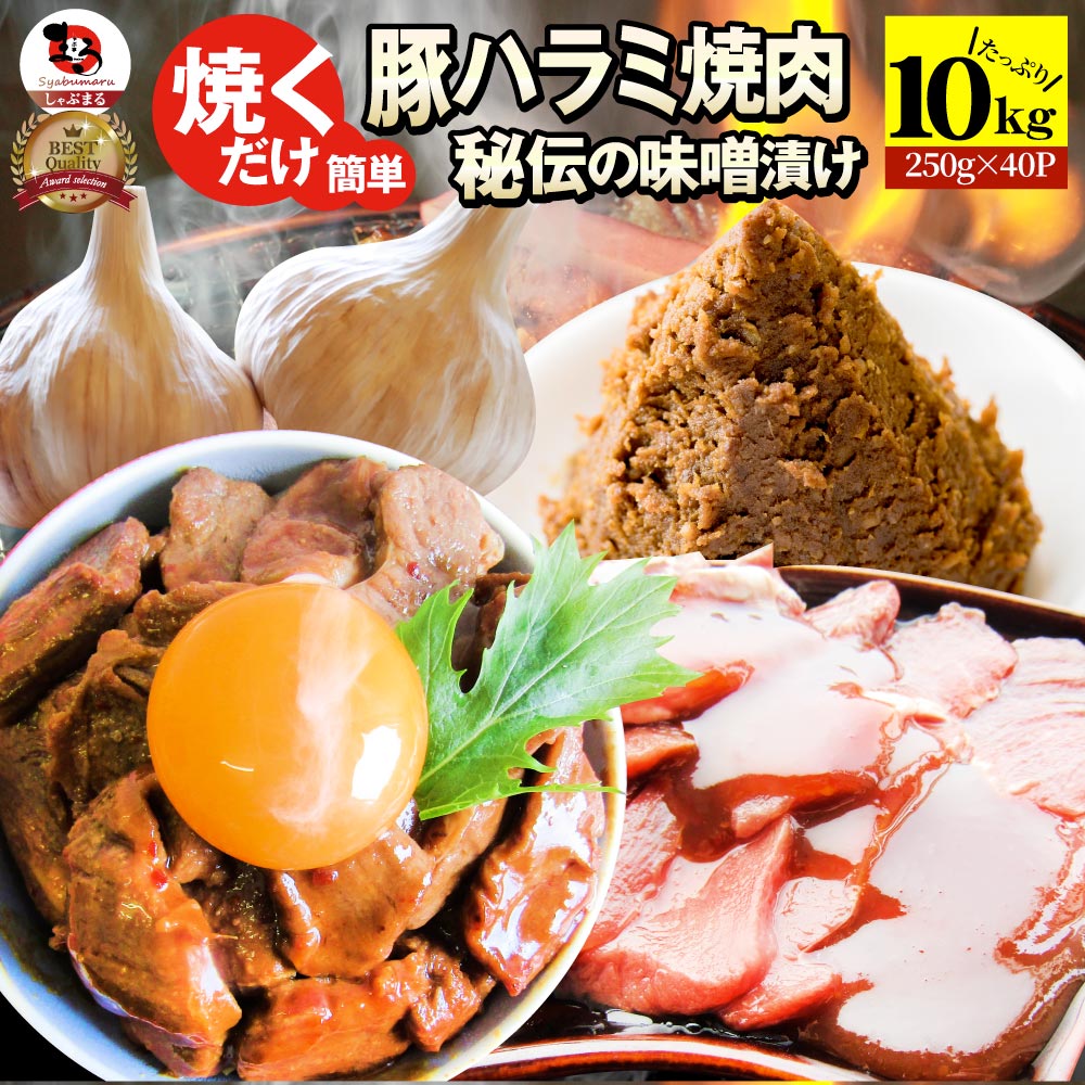 楽天お肉のしゃぶまる【5/20（月）24h限定★エントリーで最大P20倍】焼肉 豚ハラミ焼肉（味噌タレ漬け）10kg（250g×40） タレ 秘伝 焼肉セット 焼肉 ランキング1位 やきにく ハラミ アウトドア お家焼肉 レジャー 送料無料 バーベキュー 肉 食材 セット