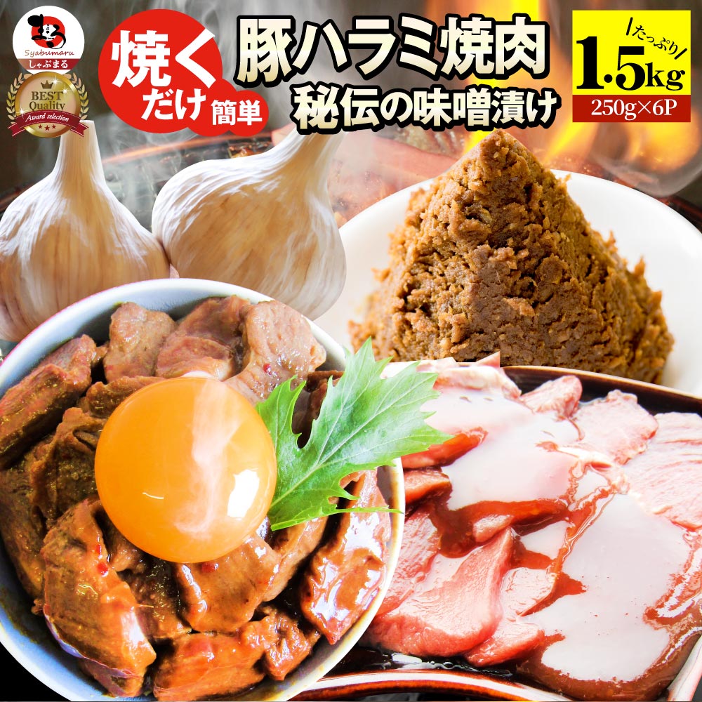 楽天お肉のしゃぶまる【5/20（月）24h限定★エントリーで最大P20倍】焼肉 豚ハラミ焼肉（味噌タレ漬け）1.5kg（250g×6） タレ 秘伝 焼肉セット 焼肉 ランキング1位 やきにく ハラミ アウトドア お家焼肉 レジャー 送料無料 バーベキュー 肉 食材 セット