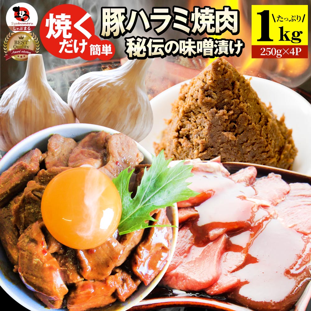 【6/1(土)24h限定★エントリーで最大P20倍】焼肉 豚ハラミ焼肉(味噌タレ漬け)1kg(250g×4) タレ 秘伝 焼肉セット 焼肉 ランキング1位 やきにく ハラミ アウトドア お家焼肉 レジャー 送料無料 バーベキュー 肉 食材 セット