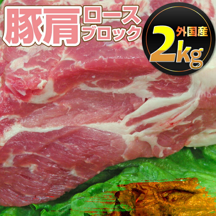 豚肩ロースブロック1本約2Kg前後(ローストポークチャーシュー豚肉）業務用