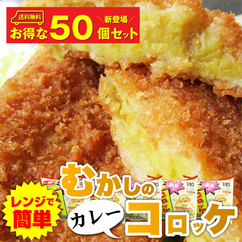 レンジで簡単・(カレー味)むかしのコロッケ 50個(5個入り