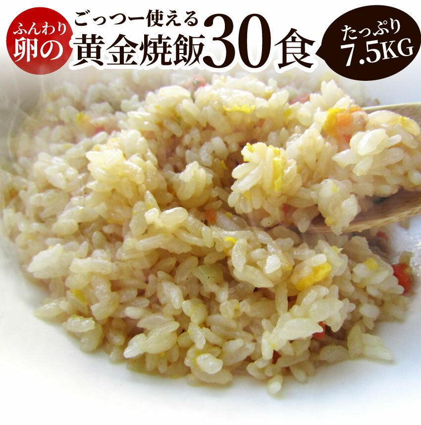 【5/20(月)24h限定★エントリーで最大P20倍】炒飯 チャーハン 焼き飯 たっぷり卵の黄金チャーハン 30食..