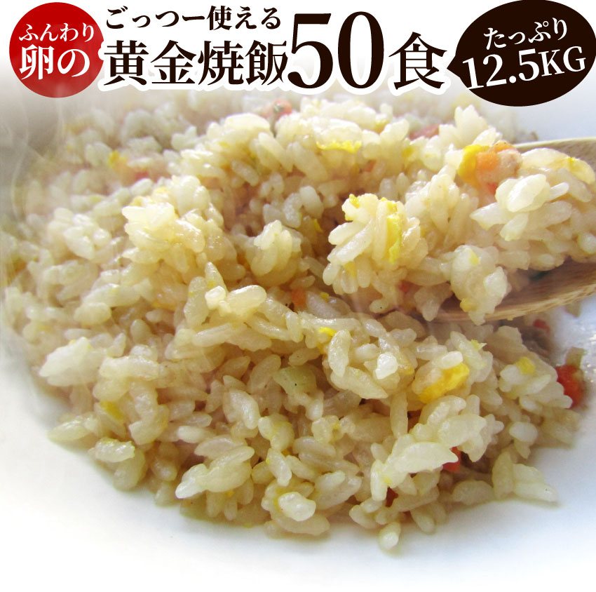 【5/20(月)24h限定★エントリーで最大P20倍】炒飯 チャーハン 焼き飯 たっぷり卵の黄金チャーハン 50食..