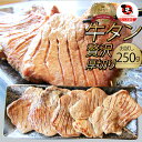 肉 ホワイトデー 新生活 ギフト 食品 お祝い 牛肉 牛タン 焼肉 250g 厚切り 約2人前 食品 贈答 お祝い 御祝 内祝い 冷凍 焼肉セット 焼肉 ランキング1位 送料無料 バーベキュー 肉 食材 セット