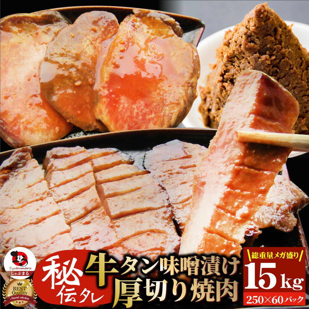 【5/20(月)24h限定★エントリーで最大P20倍】牛肉 牛タン味噌漬け 焼肉 15kg(250g×60P)厚切り 約120人前..