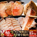 牛肉 牛タン味噌漬け 焼肉 15kg(250g×60P)厚切り 約120人前 肉 母の日 父の日 新生活 ギフト 食べ物 食品 プレゼント 女性 男性 人気 お祝い 贈答 お祝い 御祝 内祝 冷凍 あす楽 送料無料