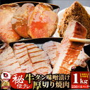 牛肉 牛タン味噌漬け 焼肉 1kg(250g×4P)厚切り 約8人前 肉 母の日 父の日 新生活 ギフト 食べ物 食品 プレゼント 女性 男性 人気 お祝い 贈答 お祝い 御祝 内祝 冷凍 あす楽 送料無料