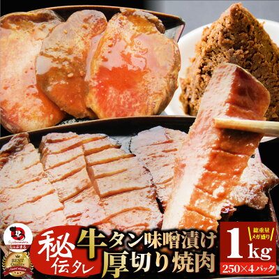 【クーポン利用で15％OFF→7,106円】牛肉 牛タン味噌漬け 焼肉 1kg（250g×4P）厚切り 約8人前 肉 母の日 父の日 新生活 ギフト 食べ物 食品 プレゼント 女性 男性 人気 お祝い...