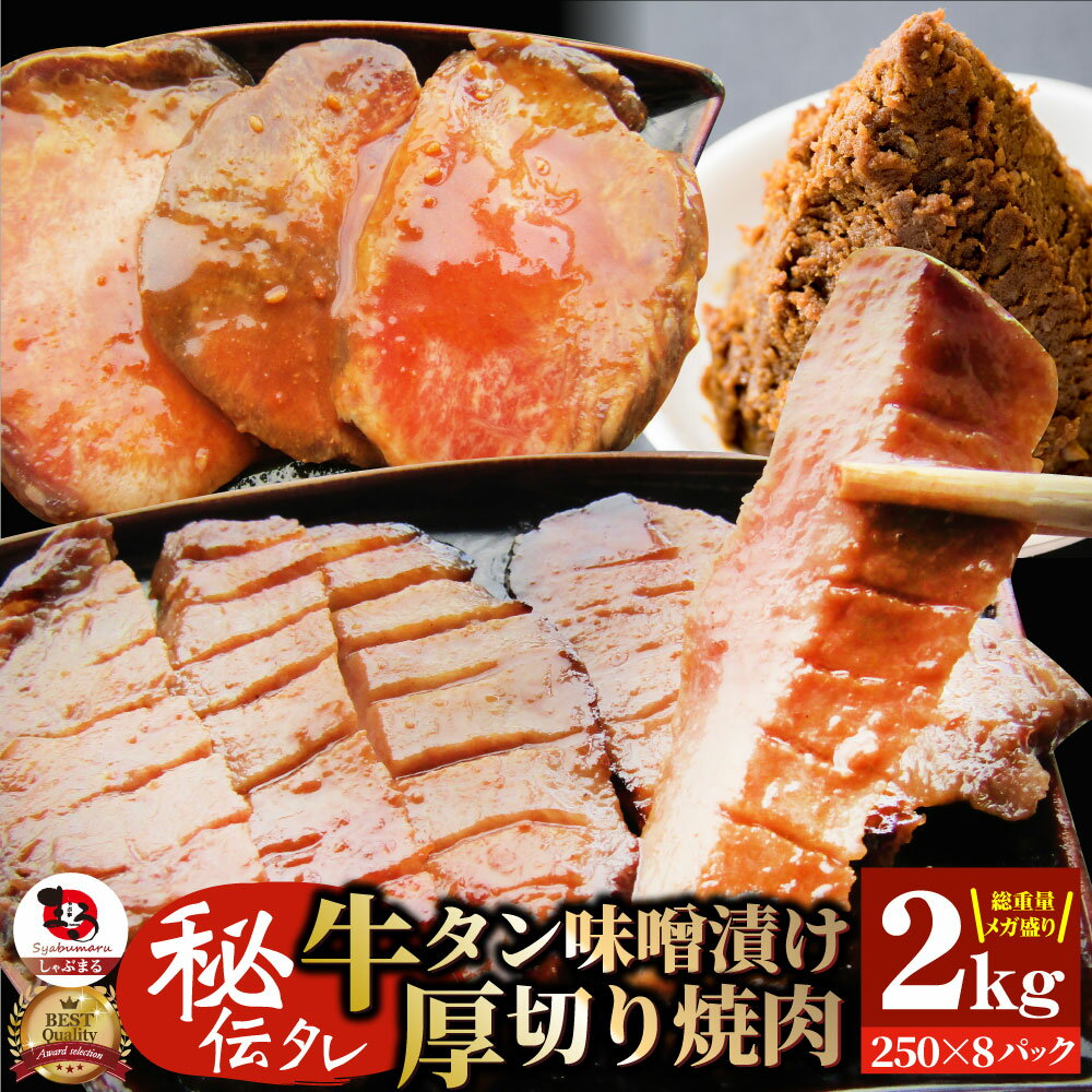 【5/20(月)24h限定★エントリーで最大P20倍】牛肉 牛タン味噌漬け 焼肉 2kg(250g×8P)厚切り 約16人前 肉..