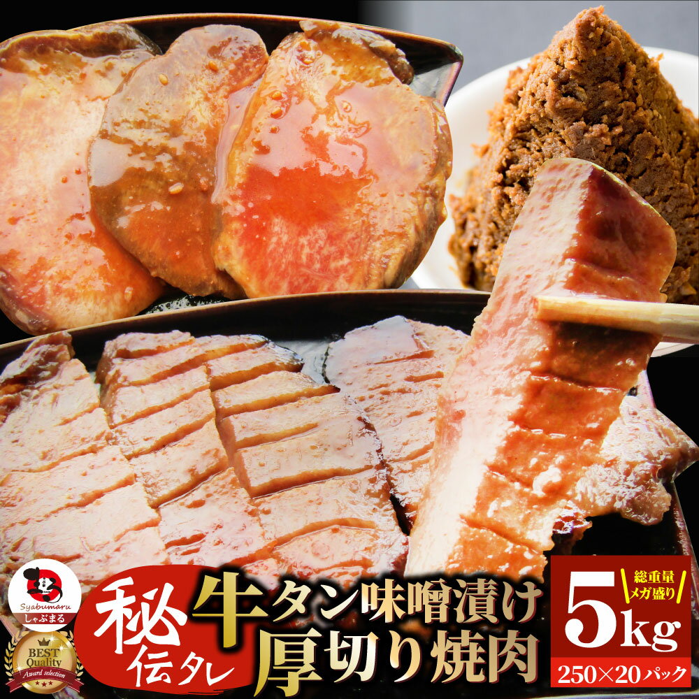 【5/20(月)24h限定★エントリーで最大P20倍】牛肉 牛タン味噌漬け 焼肉 5kg(250g×20P)厚切り 約40人前 ..