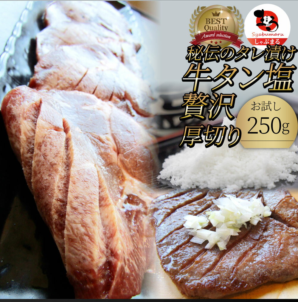 【5/20(月)24h限定★エントリーで最大P20倍】肉 母の日 父の日 新生活 ギフト 食品 お祝い 牛肉 牛タン塩だれ 焼肉 250g 厚切り 約2人前 食品 贈答 お祝い 御祝 内祝い ランキング1位 送料無料 バーベキュー 肉 食材 セット