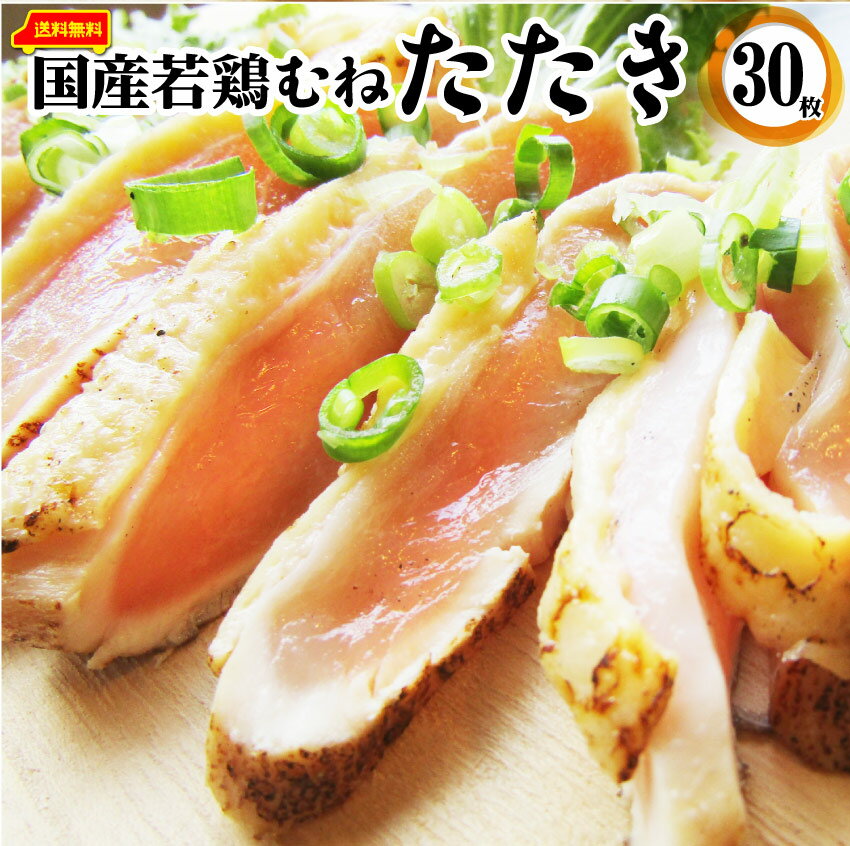 国産若鶏 むね たたき 200g×30枚 胸肉 鶏肉 たたき 鶏たたき 鳥 タタキ 逸品 おつまみ 取り寄せ ヘルシ― 低糖質 低脂質 居酒屋 冷凍 送料無料 1