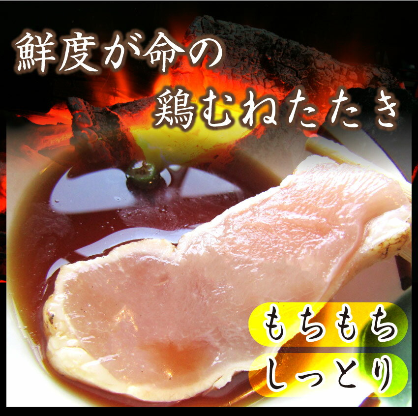 国産若鶏 むね たたき 200g×30枚 胸肉 鶏肉 たたき 鶏たたき 鳥 タタキ 逸品 おつまみ 取り寄せ ヘルシ― 低糖質 低脂質 居酒屋 冷凍 送料無料 3