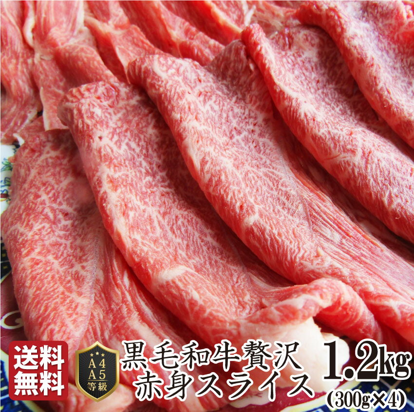 楽天お肉のしゃぶまる肉 母の日 父の日 新生活 ギフト 食品 お祝い 黒毛和牛 しゃぶしゃぶ すき焼き スライス 1.2kg 凍眠 テクニカン （ A4 ～ A5等級 ） プレゼント 牛肉 送料無料 赤身 贅沢 黒毛 和牛 国産 祝い 記念 通販 グルメ 誕生日 牛 内祝