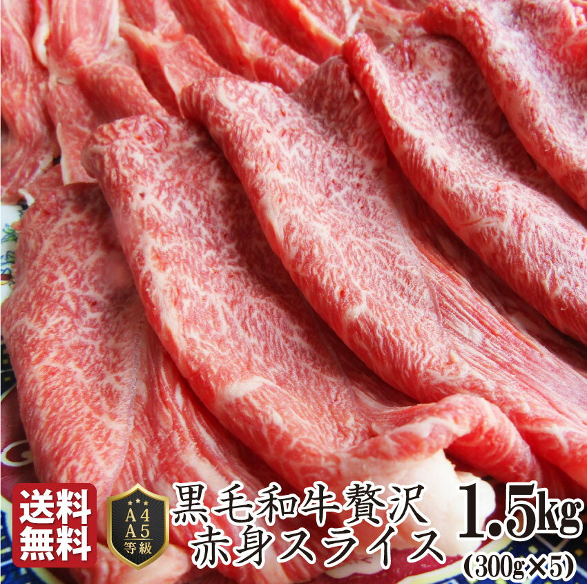 楽天お肉のしゃぶまる肉 母の日 父の日 新生活 ギフト 食品 お祝い 黒毛和牛 しゃぶしゃぶ すき焼き スライス 1.5kg 凍眠 テクニカン （ A4 ～ A5等級 ） プレゼント 牛肉 送料無料 赤身 贅沢 黒毛 和牛 国産 祝い 記念 通販 グルメ 誕生日 牛 内祝