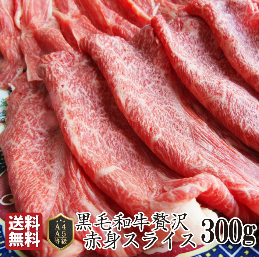 肉 母の日 父の日 新生活 ギフト 食品 お祝い 黒毛和牛 しゃぶしゃぶ すき焼き スライス 300g 凍眠 テクニカン ( A4 ～ A5等級 ) プレゼント 牛肉 送料無料 赤身 贅沢 黒毛 和牛 国産 祝い 記念 通販 グルメ 誕生日 牛 内祝