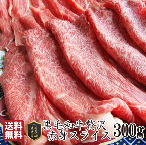 肉 母の日 父の日 新生活 ギフト 食品 お祝い 黒毛和牛 しゃぶしゃぶ すき焼き スライス 300g 凍眠 テクニカン ( A4 ～ A5等級 ) プレゼント 牛肉 送料無料 赤身 贅沢 黒毛 和牛 国産 祝い 記念 通販 グルメ 誕生日 牛 内祝