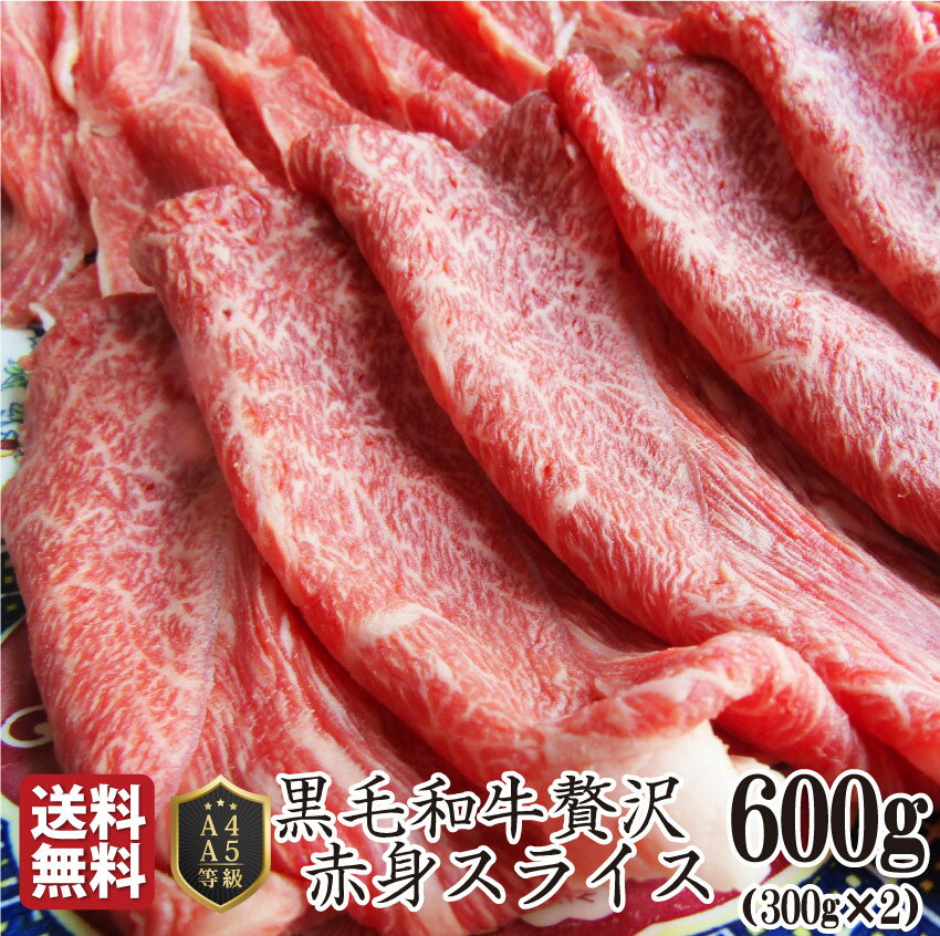 楽天お肉のしゃぶまる肉 母の日 父の日 新生活 ギフト 食品 お祝い 黒毛和牛 しゃぶしゃぶ すき焼き スライス 600g 凍眠 テクニカン （ A4 ～ A5等級 ） プレゼント 牛肉 送料無料 赤身 贅沢 黒毛 和牛 国産 祝い 記念 通販 グルメ 誕生日 牛 内祝