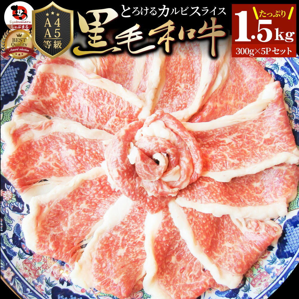 肉 新生活 ギフト 食品 お祝い 黒毛和牛 しゃぶしゃぶ すき焼き スライス 1.5kg 凍眠 テクニカン とろける カルビ プレゼント ( A4 ～ A5等級 ) 牛肉 送料無料 赤身 贅沢 黒毛 和牛 国産 祝い 記念 通販 グルメ 誕生日 牛 内祝