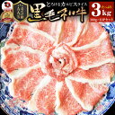 肉 お歳暮 クリスマス ギフト 食品 お祝い 黒毛和牛 しゃぶしゃぶ すき焼き スライス 3kg 凍眠 テクニカン とろける カルビ プレゼント ( A4 〜 ...