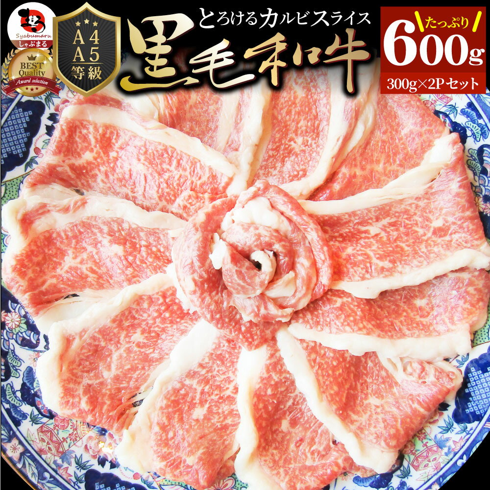 肉 お中元 ギフト 食品 お祝い 黒毛和牛 しゃぶしゃぶ すき焼き スライス 600g 凍眠 テクニカン とろける カルビ プレゼント ( A4 ～ A5等級 ) 牛肉 送料無料 赤身 贅沢 黒毛 和牛 国産 祝い 記念 通販 グルメ 誕生日 牛 内祝