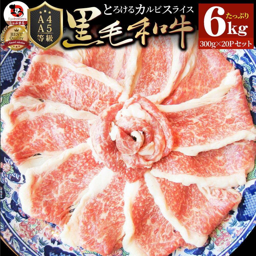 楽天お肉のしゃぶまる肉 新生活 ギフト 食品 お祝い 黒毛和牛 しゃぶしゃぶ すき焼き スライス 6kg 凍眠 テクニカン とろける カルビ プレゼント （ A4 ～ A5等級 ） 牛肉 送料無料 赤身 贅沢 黒毛 和牛 国産 祝い 記念 通販 グルメ 誕生日 牛 内祝