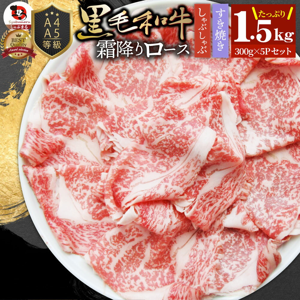 A4 A5等級 特選 黒毛和牛 霜降り ロース 1.5kg(300g×5) スライス 贅沢シート 牛肉 和牛 牛 牛 国産 肉 ..