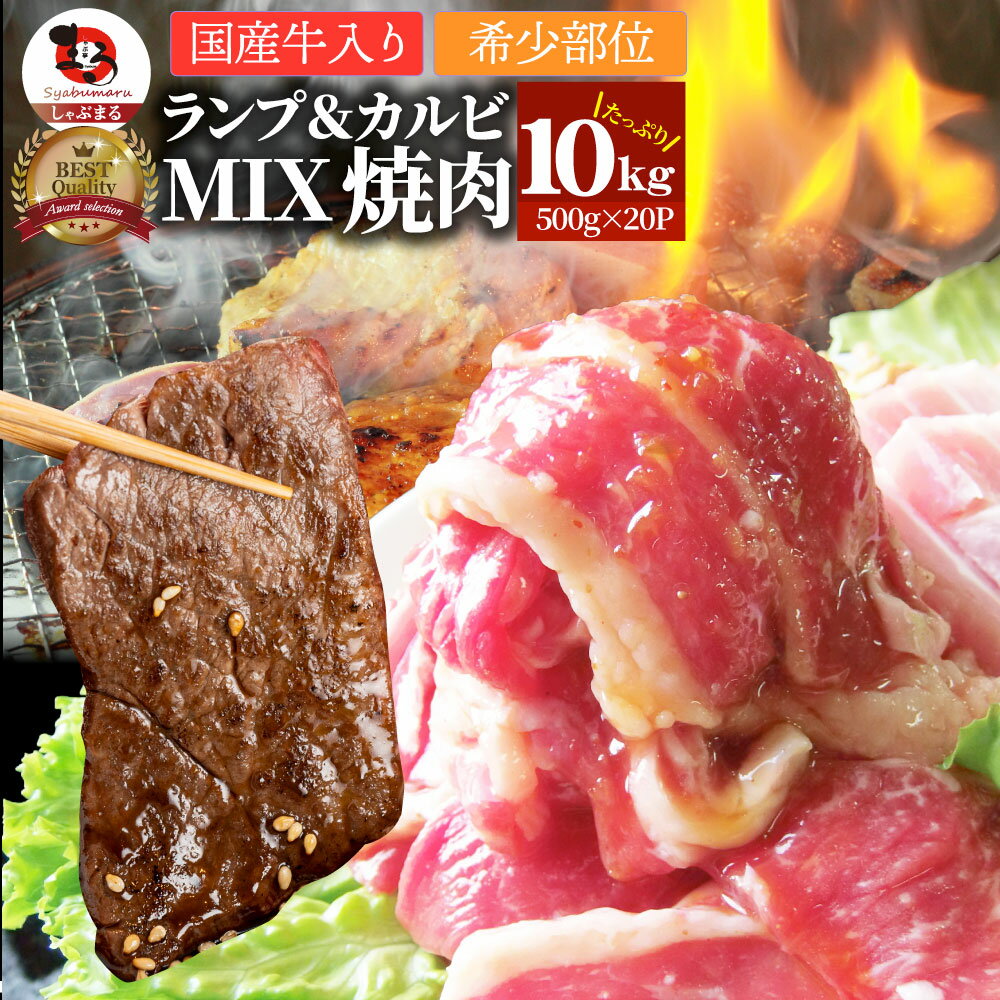 楽天お肉のしゃぶまる【6/1（土）24h限定★エントリーで最大P20倍】肉 焼肉 牛肉 国産牛入り ランプ＆カルビミックス焼肉10kg（500g×20P）赤身 贅沢 おトク お徳用 送料無料 あす楽 肉 通販 グルメ アウトドア お家焼肉 レジャー 送料無料 バーベキュー 食材 セット