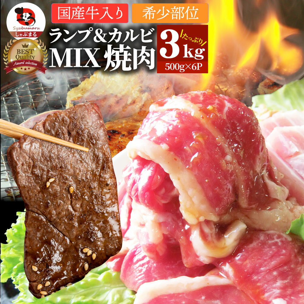 楽天お肉のしゃぶまる【6/1（土）24h限定★エントリーで最大P20倍】肉 焼肉 牛肉 国産牛入り ランプ＆カルビミックス焼肉3kg（500g×6P）赤身 贅沢 おトク お徳用 送料無料 あす楽 肉 通販 グルメ アウトドア お家焼肉 レジャー 送料無料 バーベキュー 食材 セット