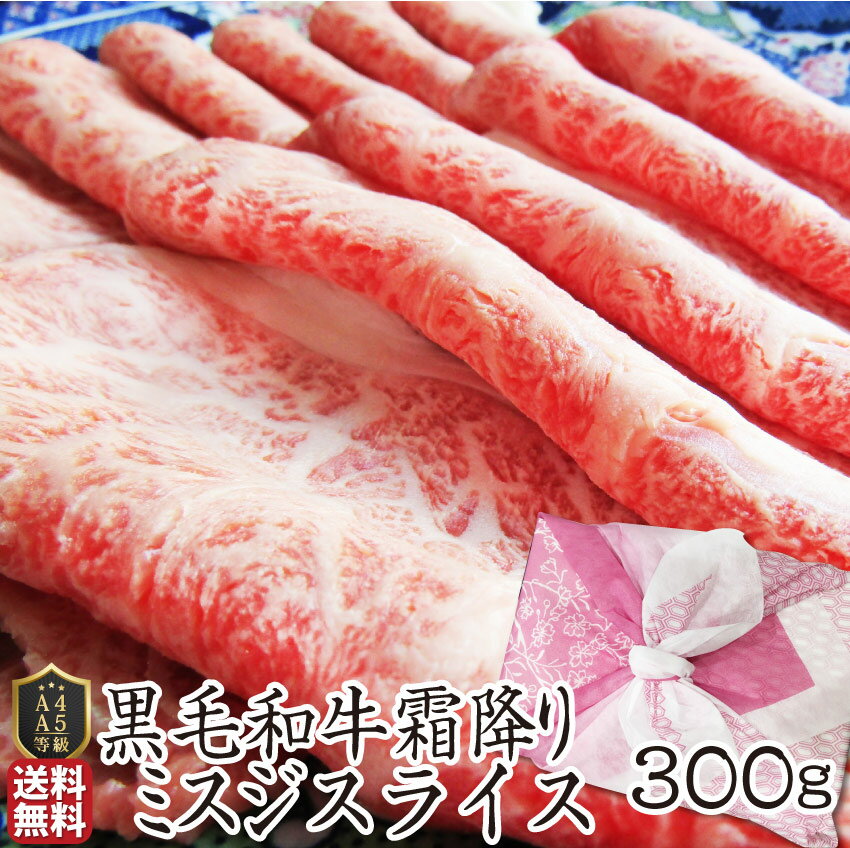 黒毛和牛ミスジスライスしゃぶしゃぶすき焼き用贅沢300g送料無料ギフト【黒毛和牛みすじ国産冷凍お歳暮御中元祝い記念送料無料】(食べ物肉)