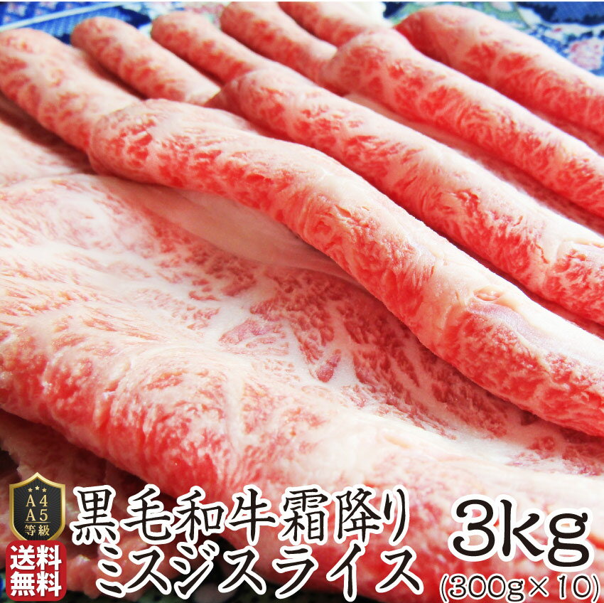 肉 お歳暮 クリスマス ギフト 食品 お祝い 黒毛和牛 しゃぶしゃぶ すき焼き スライス 3kg ミスジ 凍眠 テクニカン ( A4 〜 A5等級 )牛肉 送料無料 赤身 黒毛 和牛 国産 祝い 記念 通販 グルメ 誕生日 牛 楽天 肉・肉加工品 ランキング1位