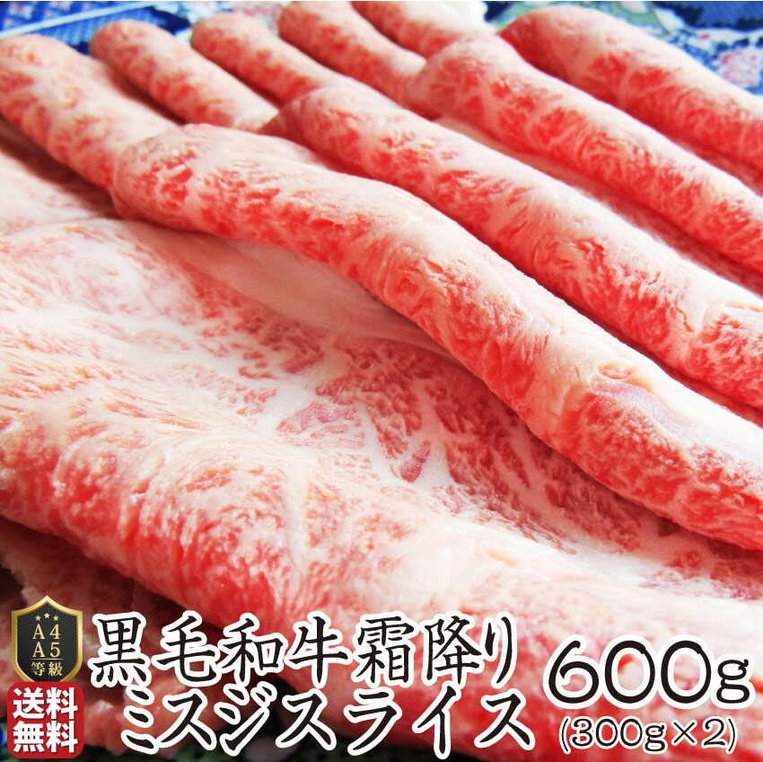 お中元ギフト肉黒毛和牛しゃぶしゃぶすき焼きスライス600gミスジみずじ（A4〜A5等級）父の日プレゼント牛肉送料無料赤身贅沢【黒毛和牛国産祝い記念通販お取り寄せグルメ誕生日牛内祝】楽天肉・肉加工品ランキング1位獲得商品！