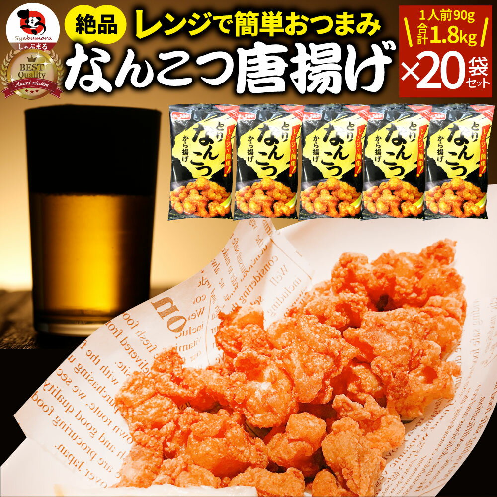 なんこつ唐揚げ 唐揚げ 冷凍 レンジ調理 メガ盛り 20袋セット(90g×20袋 総重量1.8kg) 軟骨 惣菜 お惣菜 から揚げ 唐揚 鶏 鳥 チキン パーティ お弁当 弁当 おつまみ 簡単調理 冷凍食品 食品 時短 非常食 家飲み