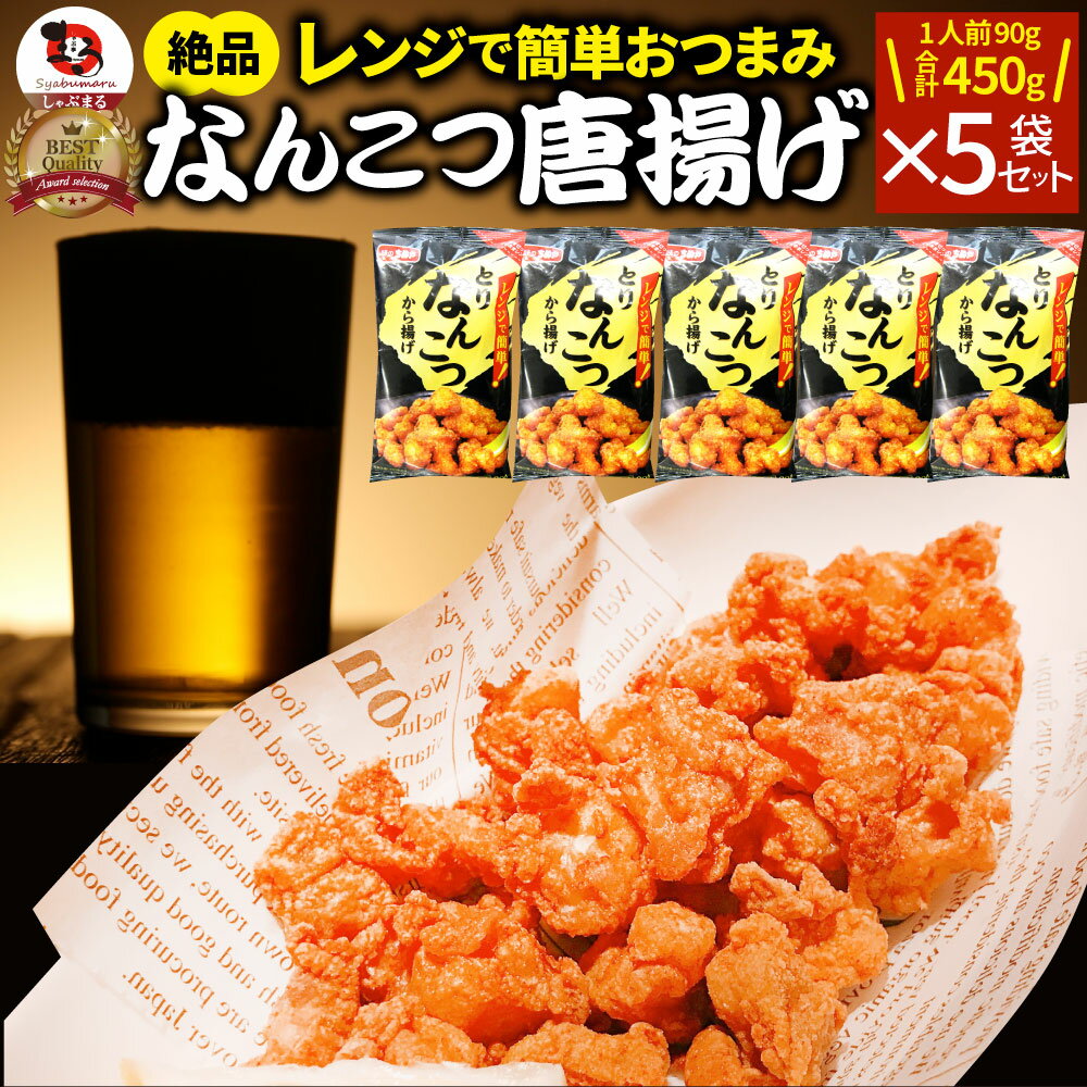 なんこつ唐揚げ 唐揚げ 冷凍 レンジ調理 メガ盛り 5袋セット(90g×5袋 総重量450g) 軟骨 惣菜 お惣菜 から揚げ 唐揚 鶏 鳥 チキン パーティ お弁当 弁当 おつまみ 簡単調理 冷凍食品 食品 時短 非常食 家飲み