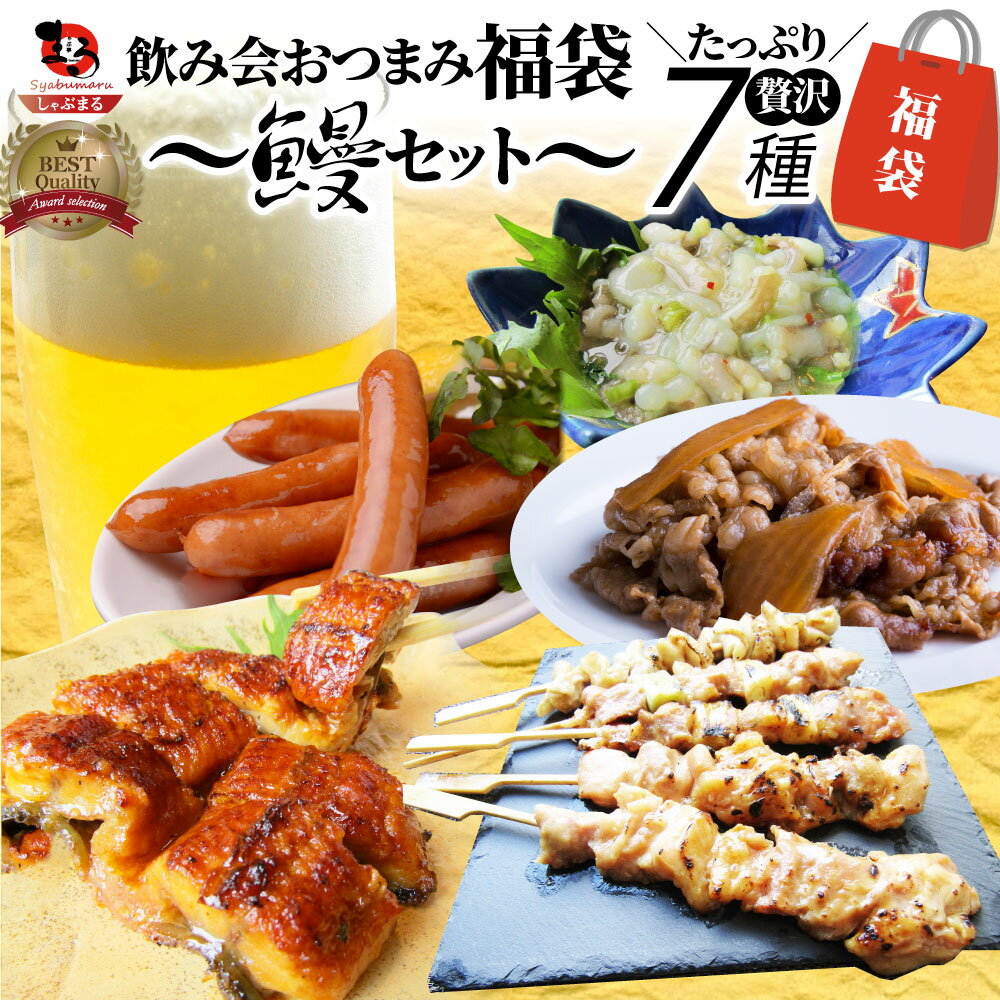 おつまみ 福袋 7種盛り 飲み会セット おつまみセット 鰻セ